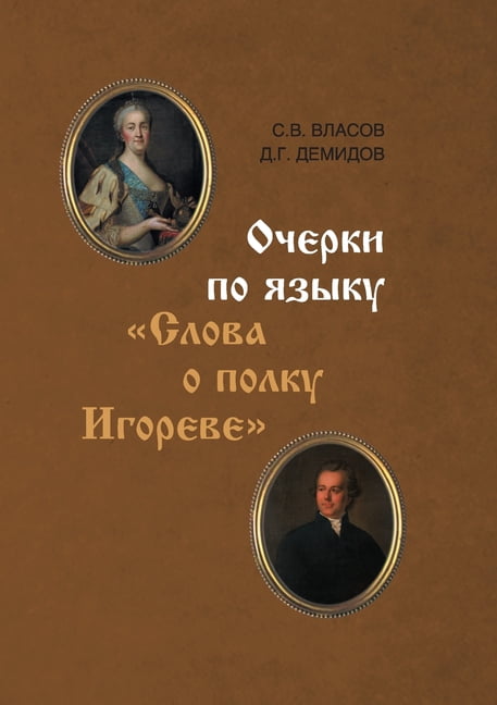 Ocherki po yazyku Slova o polku Igoreve, (Paperback)