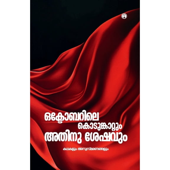 Octoberile Kodumkattum Athinu Seshavum, (Paperback)