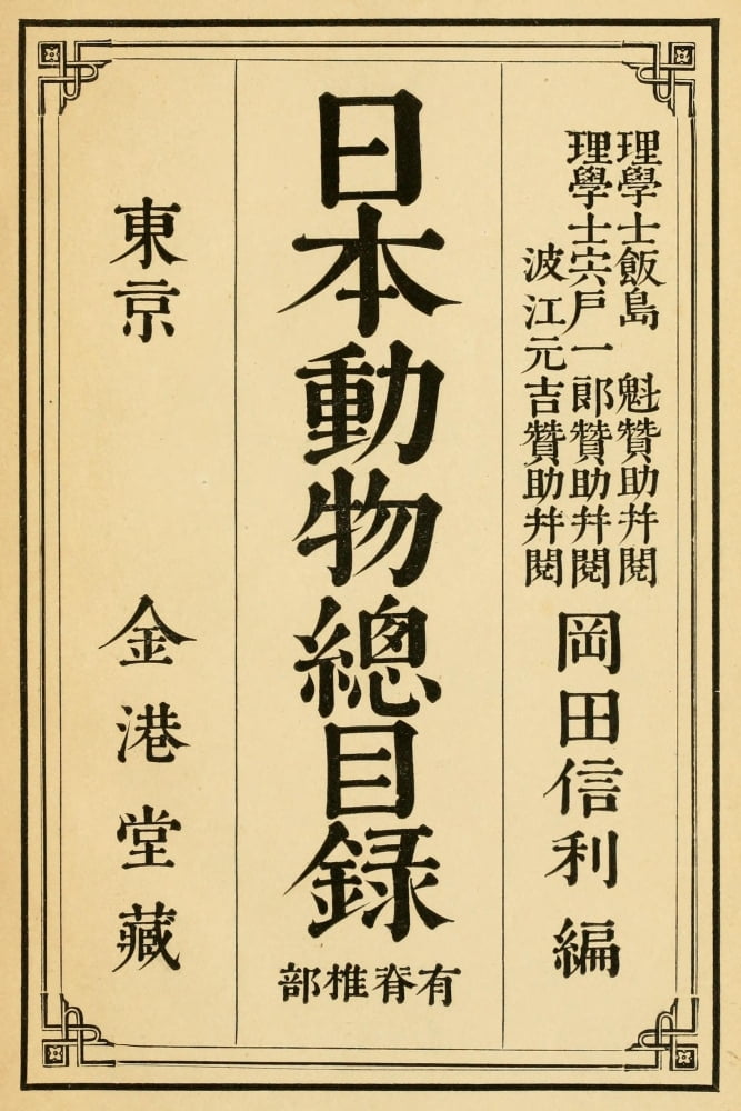 Okada Shigefumi Script Catalogue of vertebrated animals of Japan 1891 Canvas Art - (18 x 24)