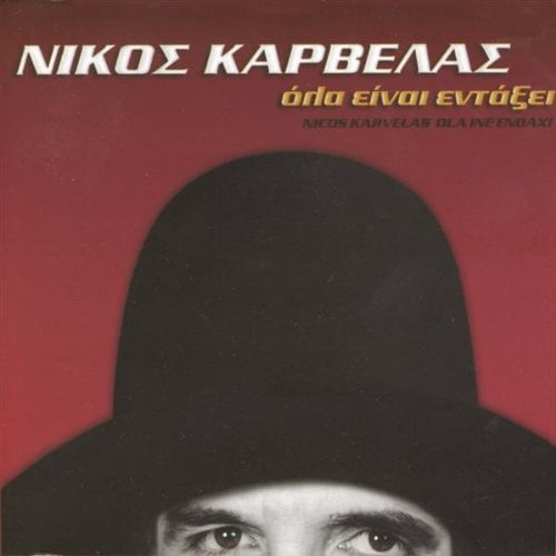 Ola Ine Entaxi: Everything Alright Nikos Karvelas (CD)