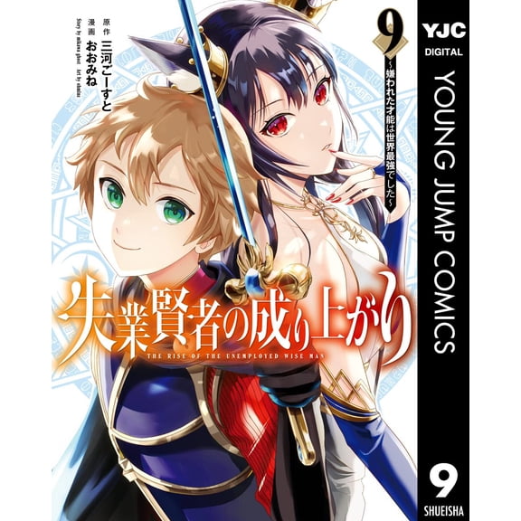 Omine The Rise Of The Unemployed Sage? The Hated Talent Was The Strongest In The Wo (Paperback)