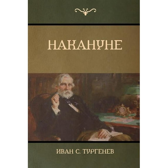 Накануне (On the Eve), (Paperback)