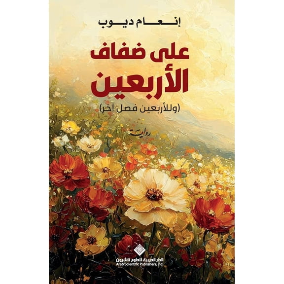 على ضفاف الاربعين - On the ban, (Paperback)