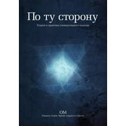 On the Other Side .. the Theory and Practice of a Universal Approach Paperback