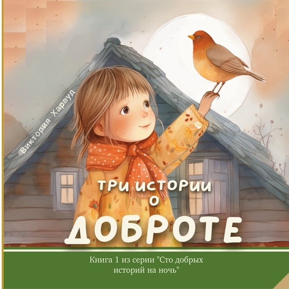 One Hundred Bedtime Stories Три истории о доброm, Book 1, (Paperback)