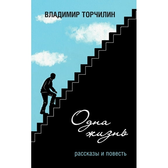 One Life: Novella and Short Stories, (Hardcover)