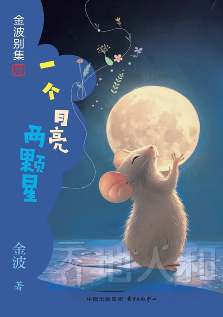 One Moon and Two Stars(2nd-grade)/一个月亮两颗星(二年级Ű, (Paperback)