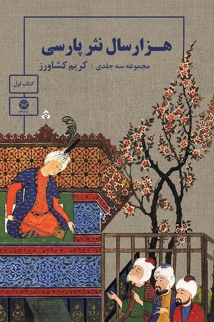 One Thousand Years of Persian Prose (Volume One of a three volume set), (Paperback)