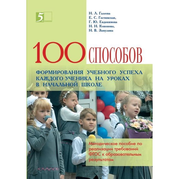 One hundred and techniques to educational success of the student in the classroom in an elementary school. Issoudun technology as a resource for the implementation of GEF requirements (Paperback)