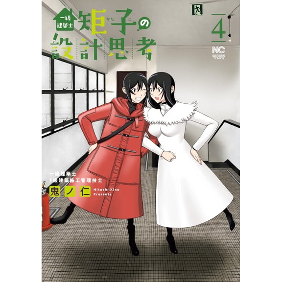Oni Jin First-Class Architect Noriko`s Design Thinking (4) (Paperback)