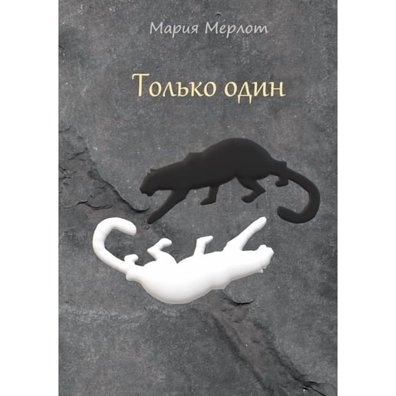 Only One (in Russian), (Paperback)