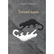 Only One in Russian, Paperback