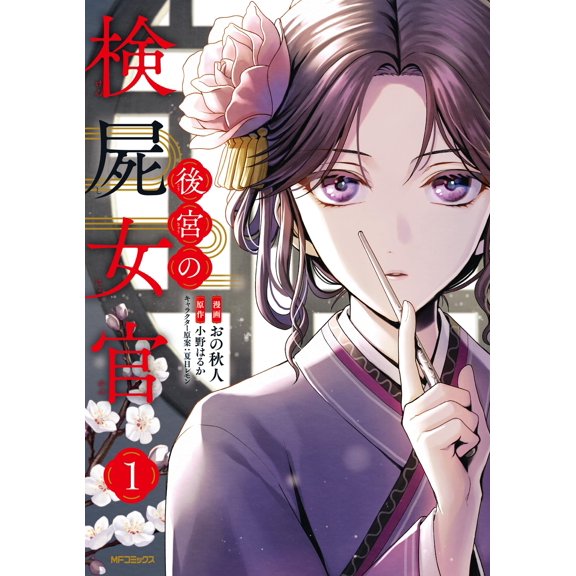 Ono Akito Coroner`s Coroner 1 (Paperback)