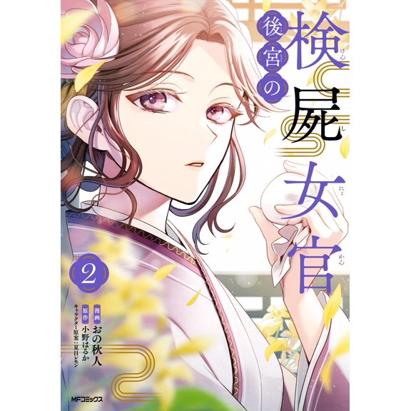 Ono Akito Coroner`s Coroner 2 (Paperback)