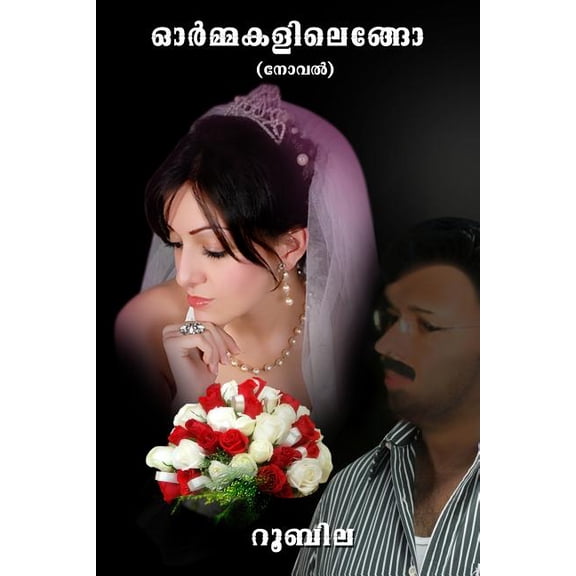 Oormakalilengo - (Lost in Thoughts): Malayalam Novel, (Paperback)