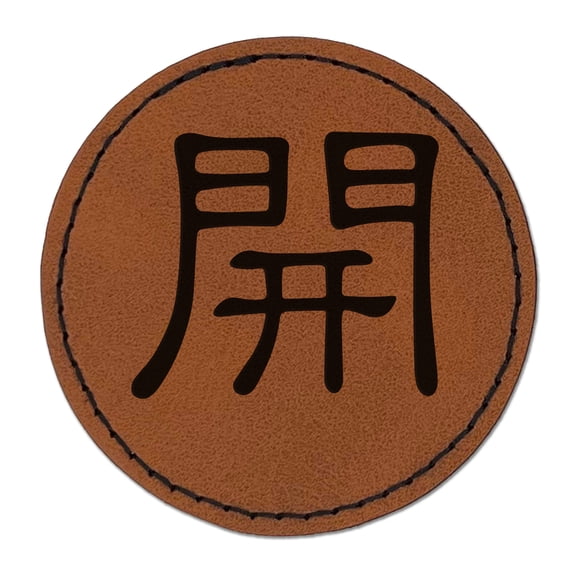 Open Chinese Symbol 2.5" Faux Leather Round Engraved Iron-On Patch - Brown