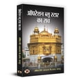 thumbnail image 1 of Operation Blue Star Ka Sach (Paperback), 1 of 4