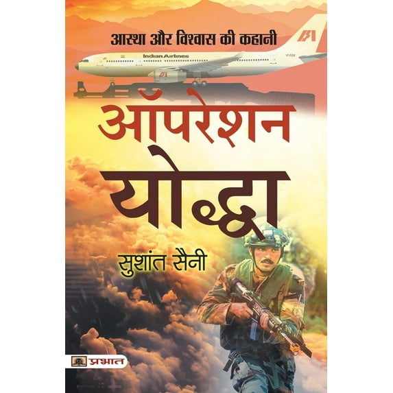 Operation Yoddha, (Paperback)