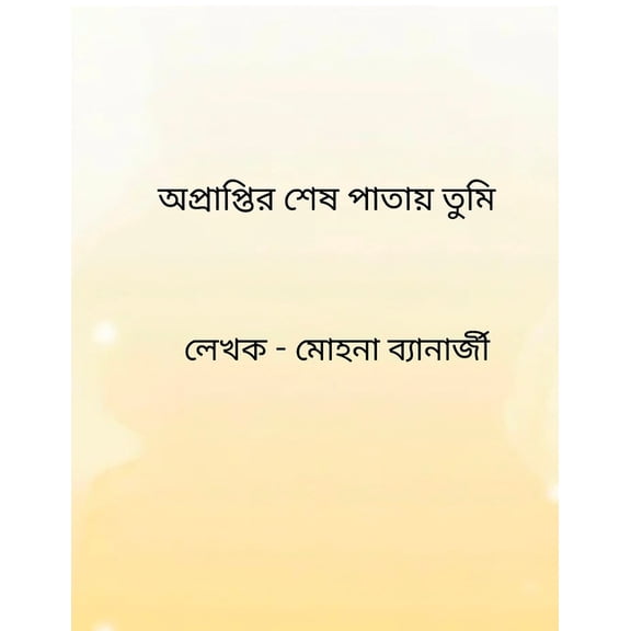 Opraptir sesh patay tumi, (Paperback)