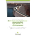 thumbnail image 1 of Optimal'noe Upravlenie Perekhodnymi Protsessami V Truboprovodakh (Paperback), 1 of 1