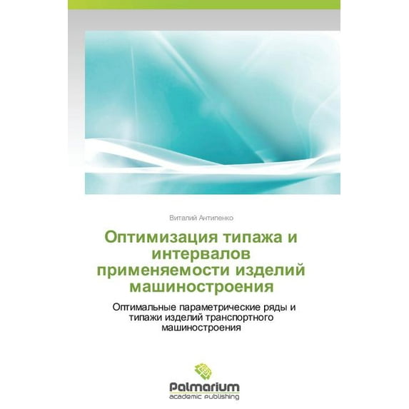 Optimizatsiya Tipazha I Intervalov Primenyaemosti Izdeliy Mashinostroeniya (Paperback)