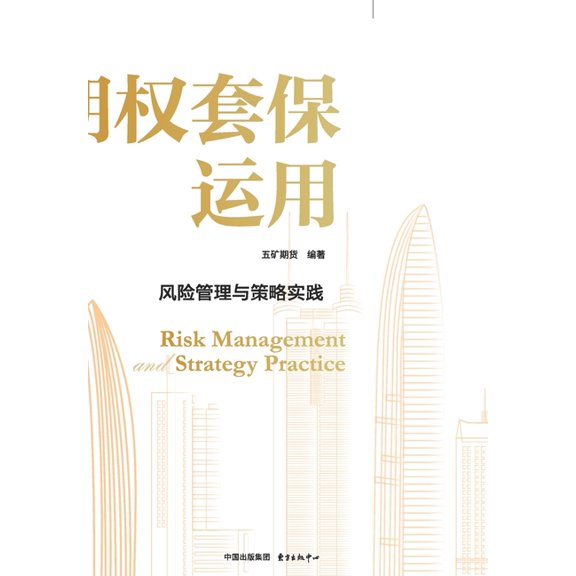 Options Hedging Applications: Risk Management and Strategy in Practice/&, (Paperback)