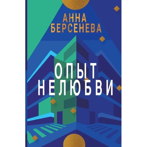 Opyt Nelyubvi: Trilogiya "Podrugi s Maloy Bronnoy" Kniga vtoraya, (Paperback)
