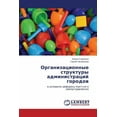 thumbnail image 1 of Organizatsionnye Struktury Administratsiy Gorodov (Paperback), 1 of 1