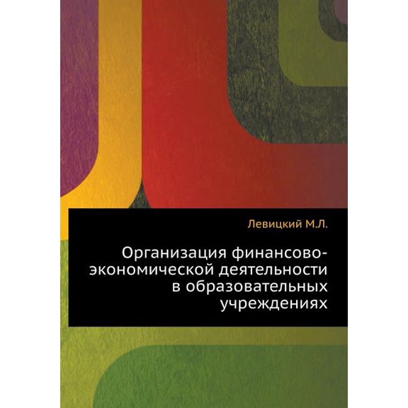 Organizatsiya finansovo-ekonomicheskoj deyatel'nosti v obrazovatel'nyh uchrezhdeniyah (Paperback)