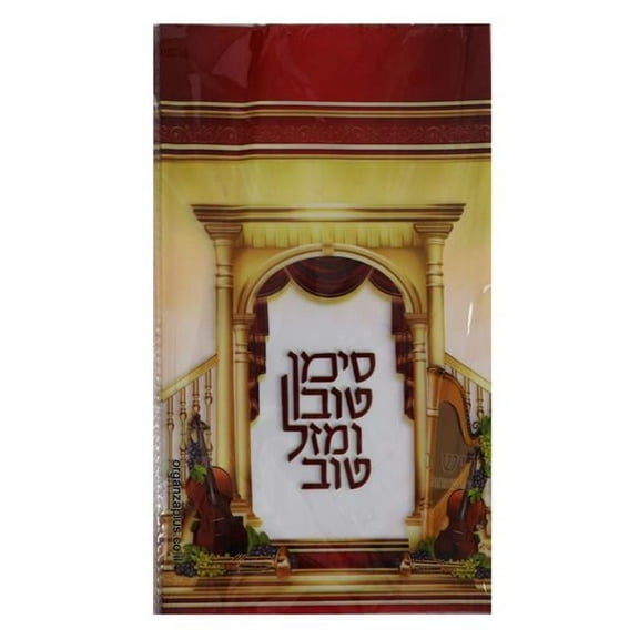 Organza 4647 Mazel Tov Cellophane Bags - Pack of 25