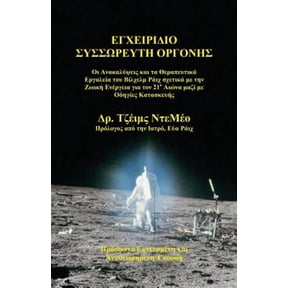 Orgone Accumulator Handbook (Greek), 3rd Revised Edition (Paperback)