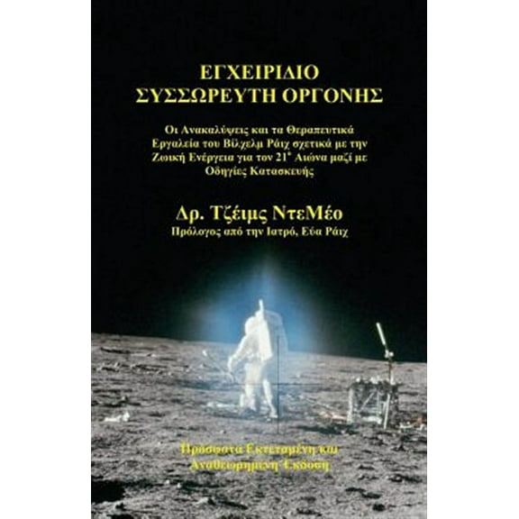 Orgone Accumulator Handbook (Greek), 3rd Revised Edition (Paperback)