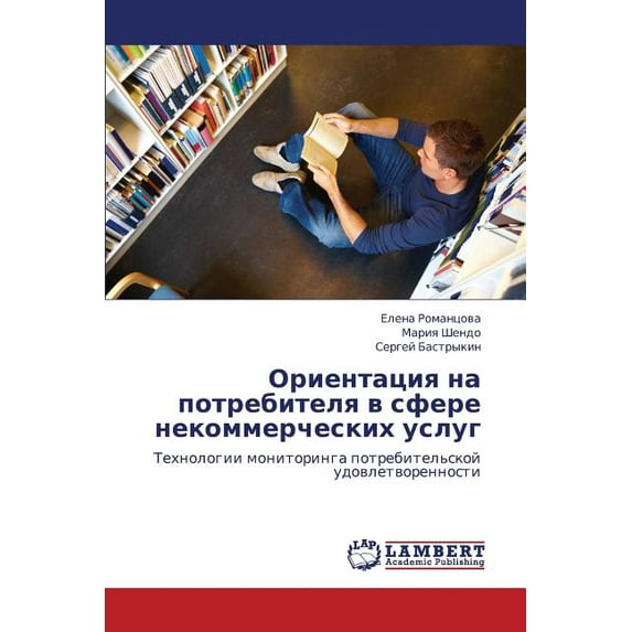 Orientatsiya Na Potrebitelya V Sfere Nekommercheskikh Uslug (Paperback)
