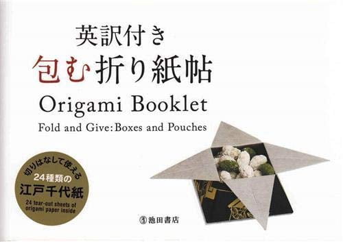 Pre-Owned Origami Booklet: Fold and Give: Boxes and Pouches (Paperback) 4262152715 9784262152714