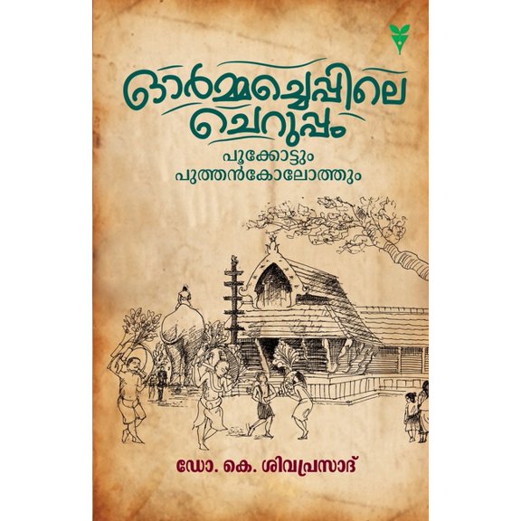 Ormacheppile Cheruppam, (Paperback)