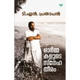 thumbnail image 1 of Ormakalute Snehatheeram, (Paperback), 1 of 5