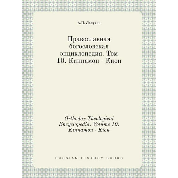 Orthodox Theological Encyclopedia. Volume 10. Kinnamon - Kion (Paperback)