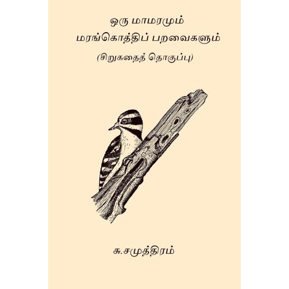 Oru Mamaramum Maramkothi Paravaigalum (Paperback)