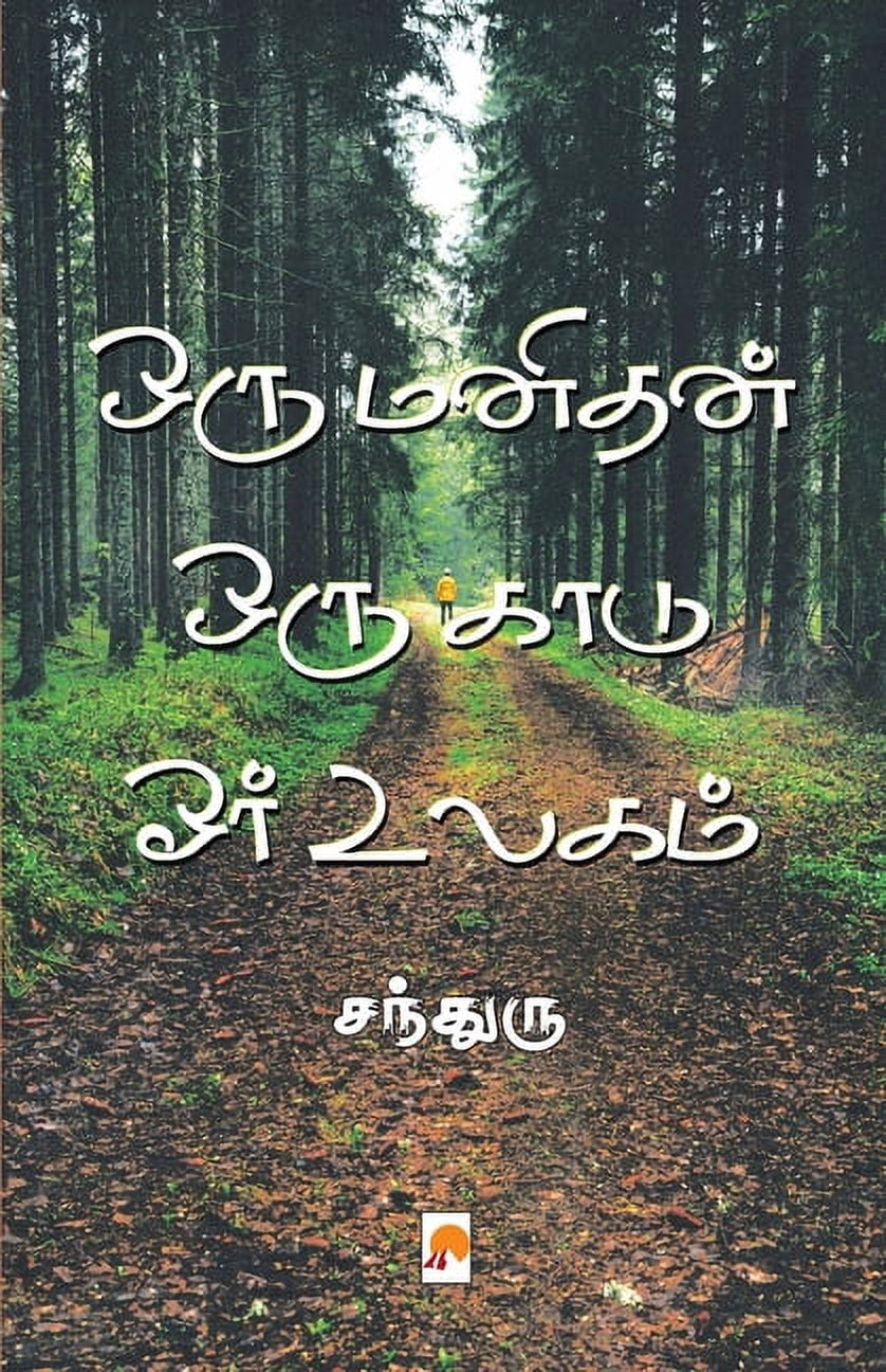 Oru Manidhan Oru Kaadu Orr Ulagam, (Paperback)