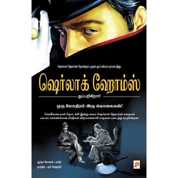Oru Mothiram Iru Kolaigal /   ு, (Paperback)