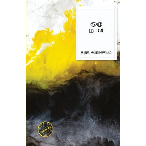 Oru Naal, (Paperback)