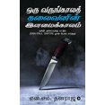 thumbnail image 1 of Oru Varungala Thalaivanin Ilamai Kalam: நன்றி தலைப்ப&#, (Paperback), 1 of 1