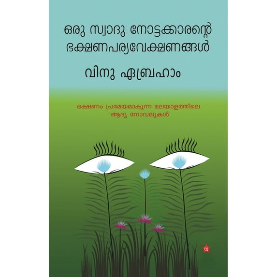 Oru swad nottakkarante bhakshana pariveshangal, (Paperback)