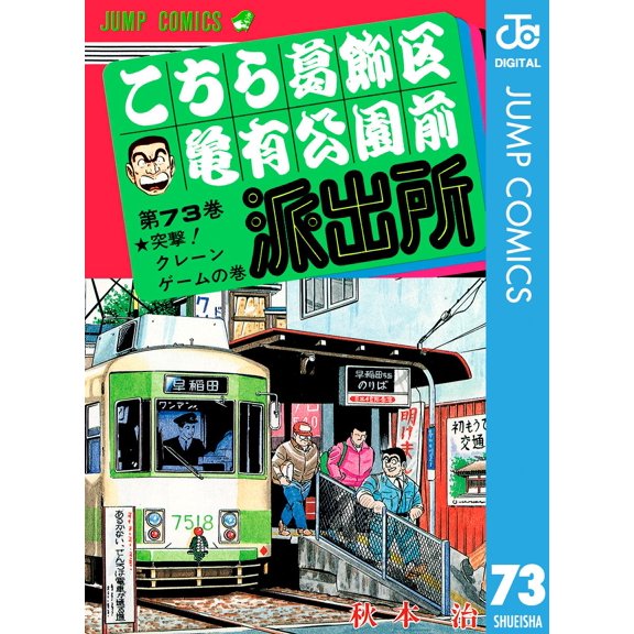 Osamu Akimoto This Is Katsushika Ward Kameari Koenmae Police Station 73 (Paperback)