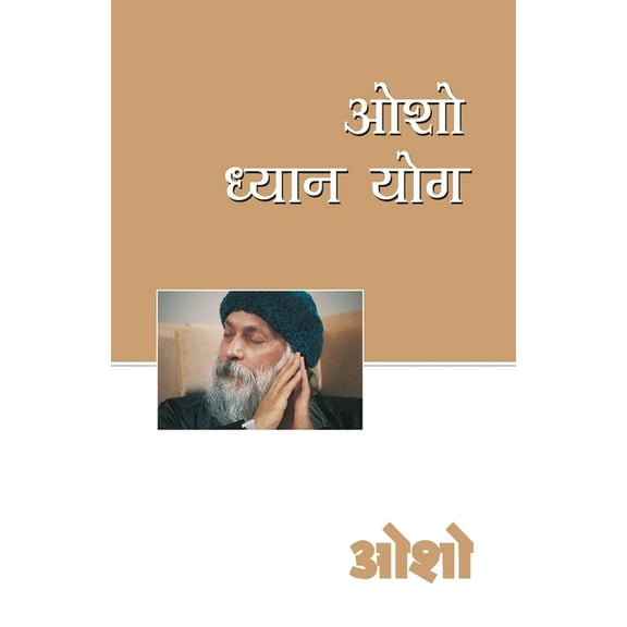 Osho Dhyan Yog ( ) (Paperback)