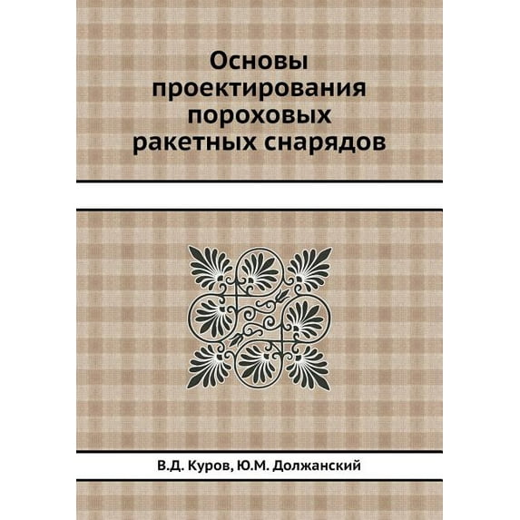 Osnovy Proektirovaniya Porohovyh Raketnyh Snaryadov (Paperback)