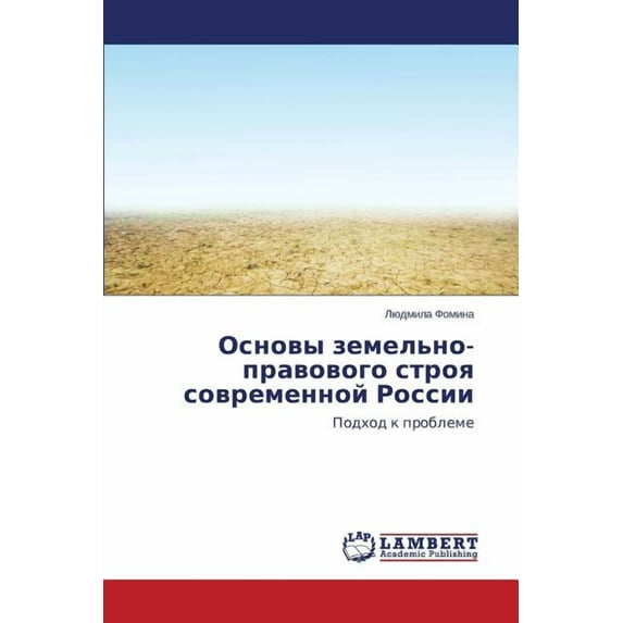 Osnovy Zemel'no-Pravovogo Stroya Sovremennoy Rossii (Paperback)