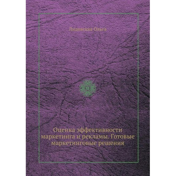 Otsenka effektivnosti marketinga i reklamy. Gotovye marketingovye resheniya (Paperback)