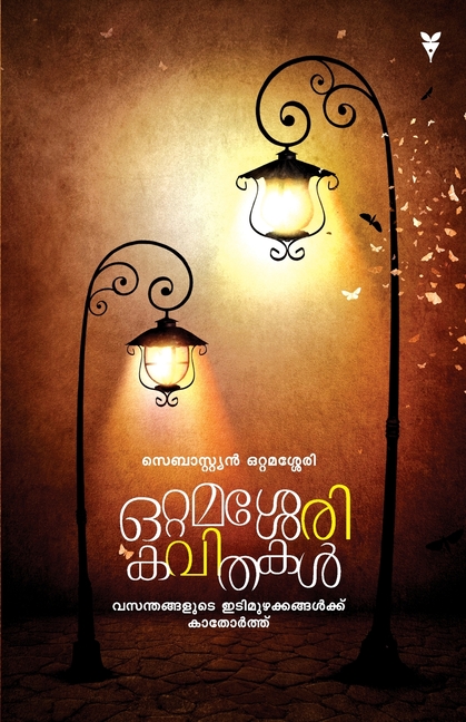 Ottamassery Kavithakal, (Paperback)