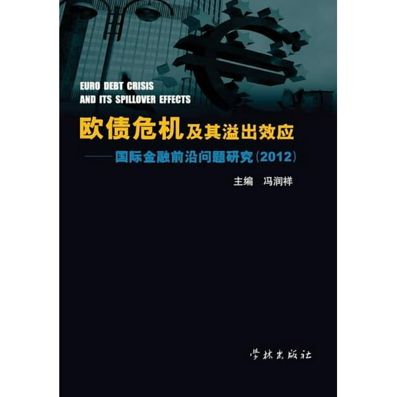 Ou Zhai Wei Ji Ji Qi Yi Chu Xiao Ying Guo Ji Jin Rong Qian Yan Wen Ti Yan Jiu 2012 - xuelin (Paperback)
